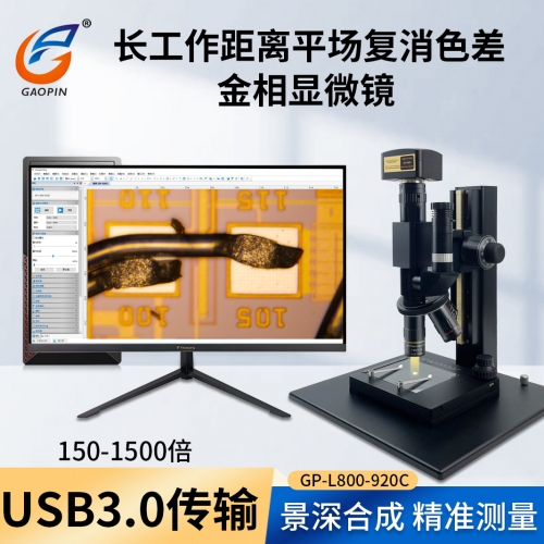 上海羞羞网页在线观看GP-L800-980C/GP-L800-912C/GP-L800-920C金相顯微鏡4檔變（biàn）倍150-1500倍800萬像素/1200萬像素/2000萬像素（sù）拍攝USB3.0接電腦專業測量軟件（jiàn）