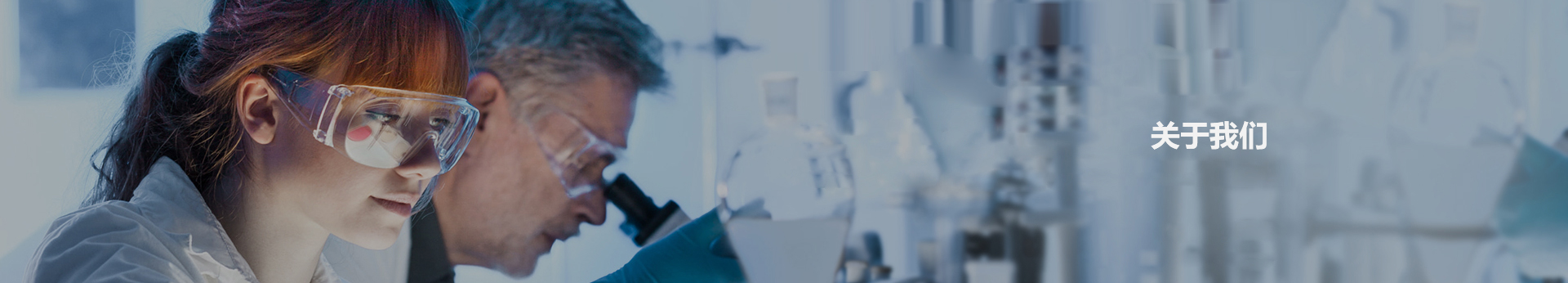 關於我們