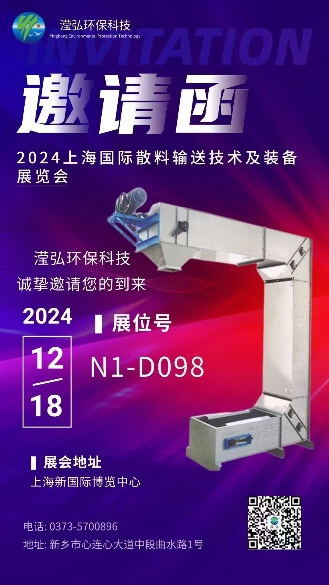 【展會預告】新鄉市羞羞网页在线观看環保（bǎo）科技有限公司受邀參加第九屆上海國際（jì）散料輸送技術及裝備展覽會
