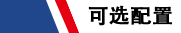 可選（xuǎn）配置 表頭